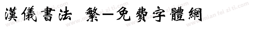 汉仪书法 繁字体转换